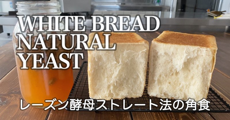 レシピ ストレート法で焼くレーズン酵母の角食 White Bread 自家製天然酵母 In The Oven自家製酵母のパンと料理 Note