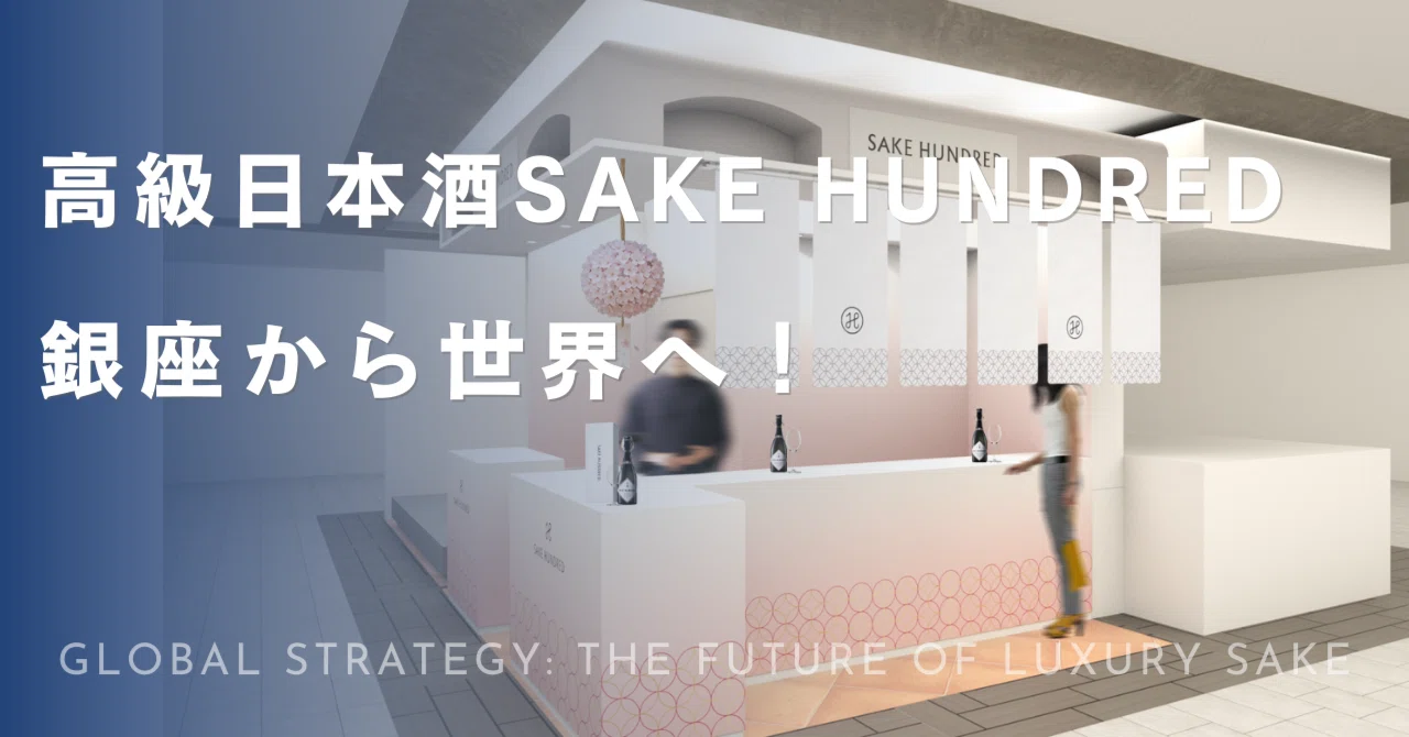 銀座から世界へ。高級日本酒SAKE HUNDREDが描く「直営旗艦店」への野望
