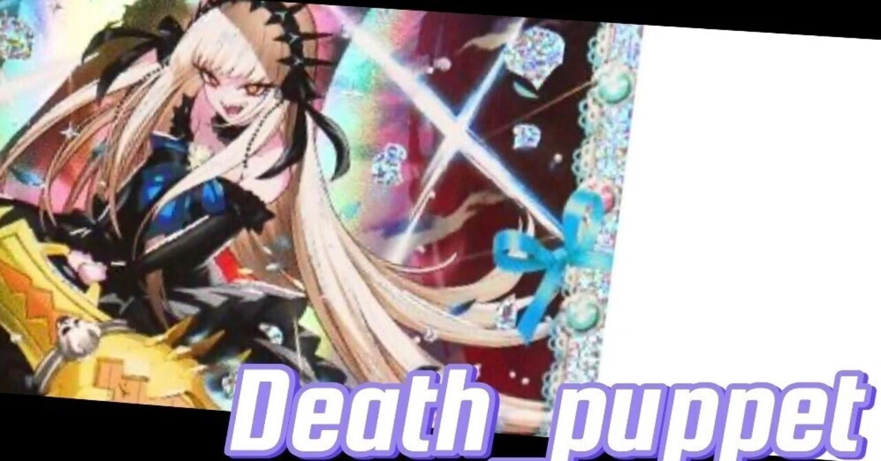 青黒デスパペット アドバンス　デッキ 環境トップか!?】アドバンス版青黒デスパペット解説!!｜も°る