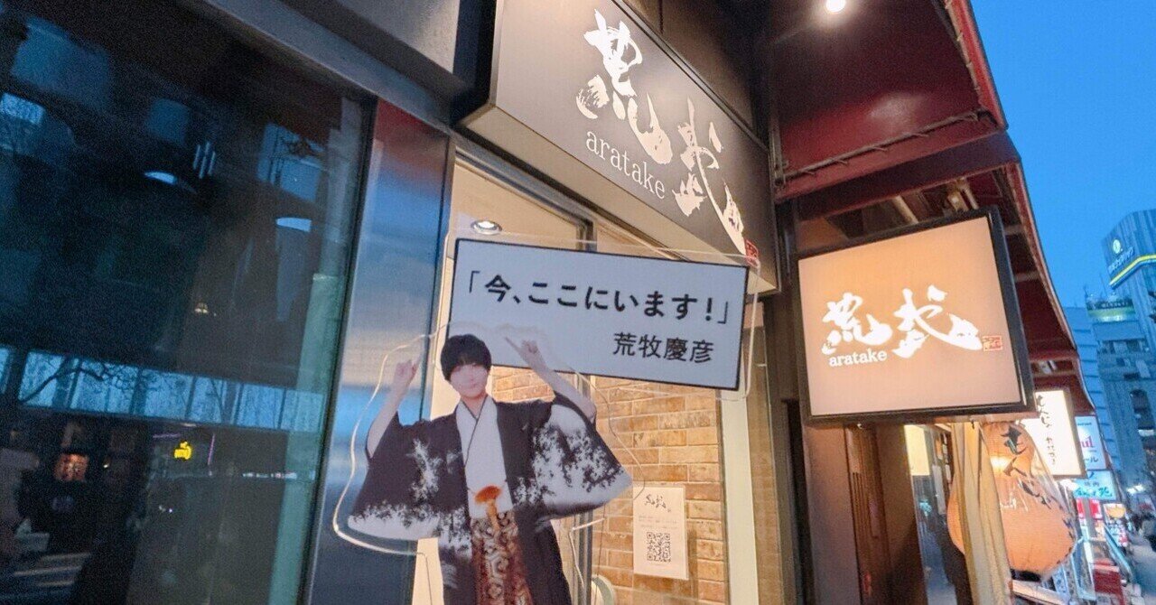 焼肉　荒武　荒牧慶彦　武子直輝　名刺　メニュー表 荒牧慶彦さん×武子直輝さんの焼肉「荒武」初入店！銀座コリドー街で