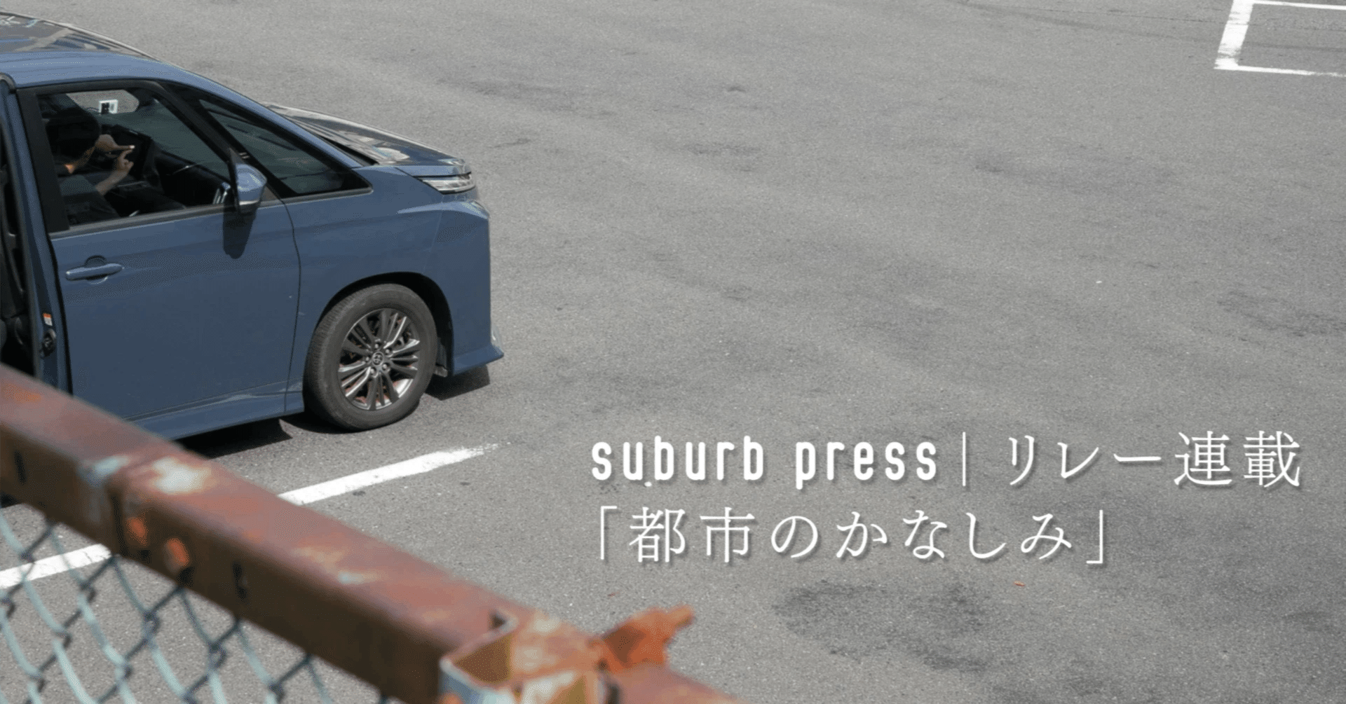 リレー連載】都市のかなしみ #11｜失われた事物を求めて 建築家アルド