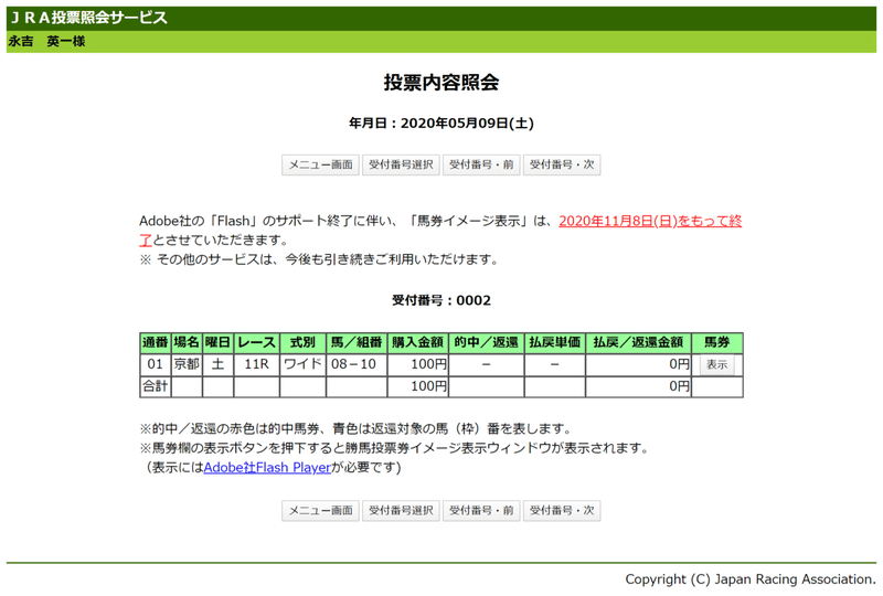 FireShot Capture 2616 - JRA投票照会サービス　投票内容照会 - https___www.nvinq.jra.go.jp_jra_servlet_JRAWeb040