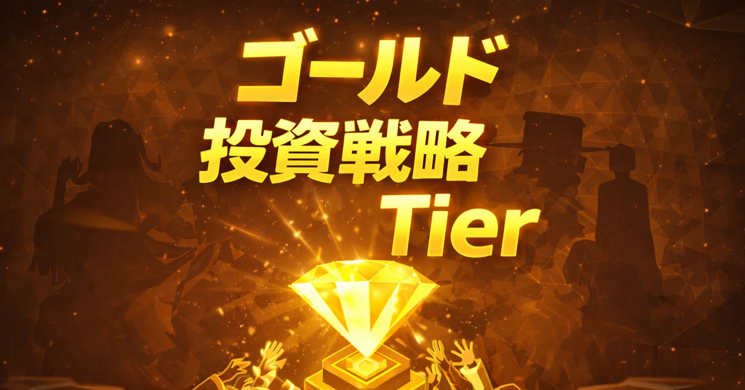 マネーウォーズVer.4.0ゴールド投資戦略Tierリスト｜dowao