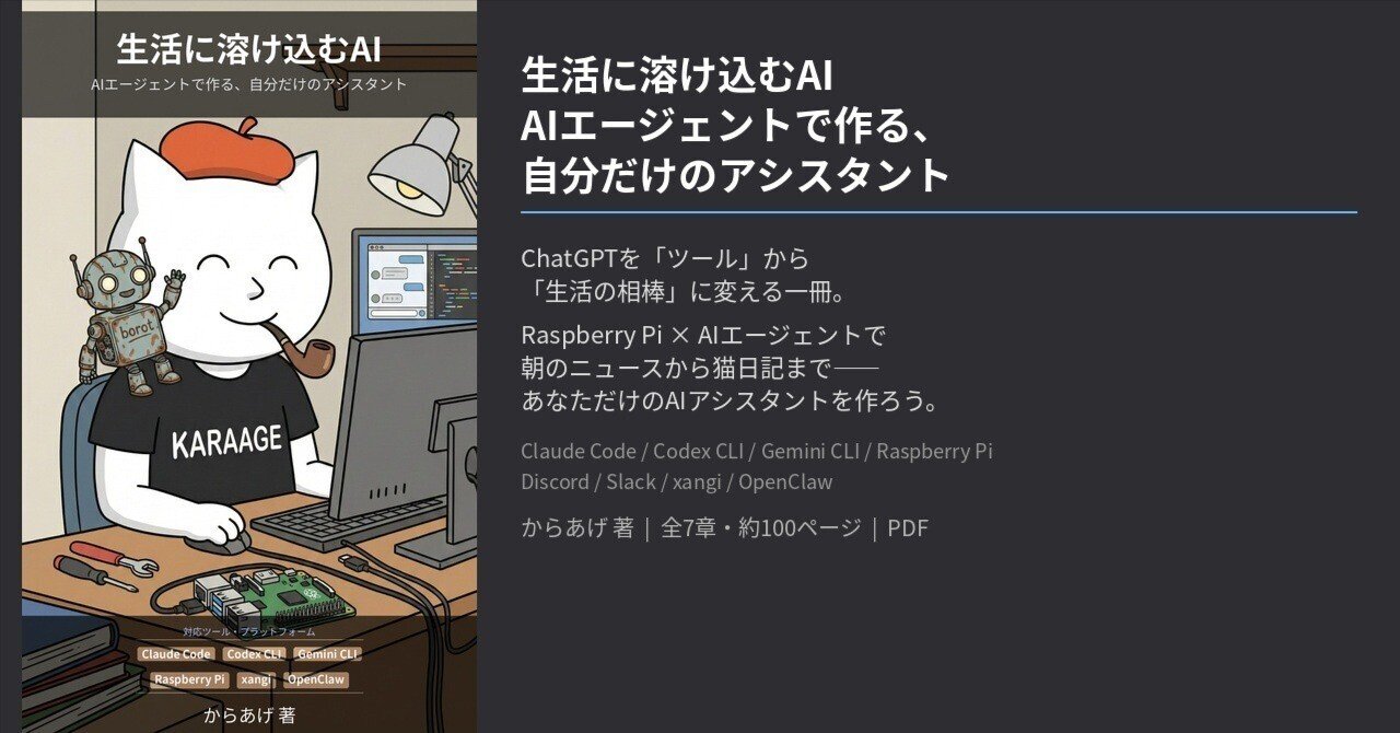 生活に溶け込むAI — AIエージェントで作る、自分だけのアシスタント
