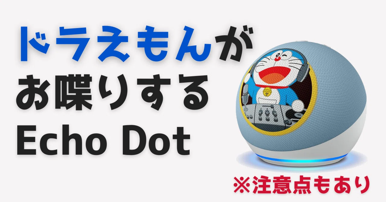 Amazon Echo Dot ドラえもんエディションは“新機能なし”でも欲しくなる