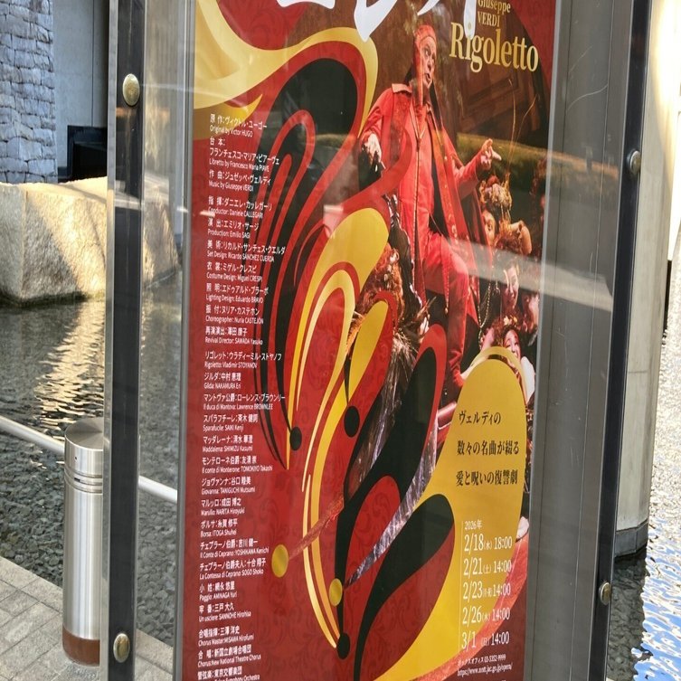 新国立劇場オペラ「リゴレット」、2026年2月18日(水) 18:002026年2月23