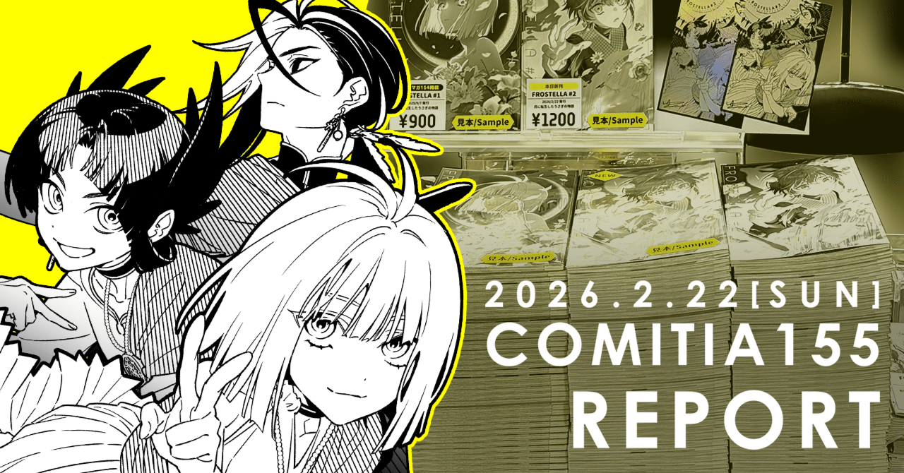 コミティア155 サークル参加レポ｜ゆきひこ