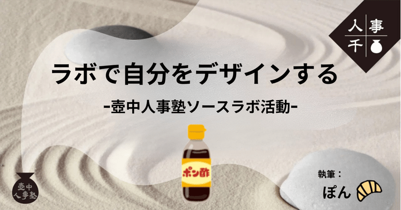 #0089 ラボで自分をデザインするｰ壺中人事塾ソースラボ活動ｰ