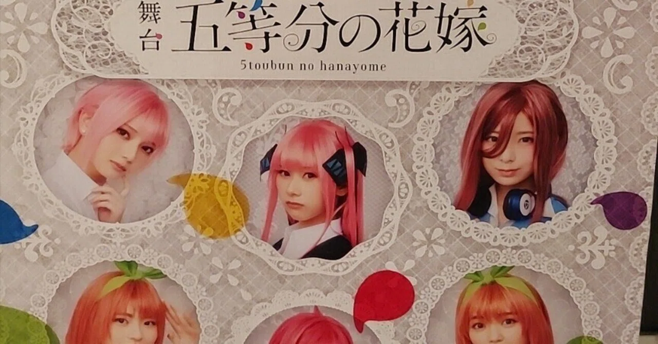 舞台『五等分の花嫁』感想：身長差について｜春