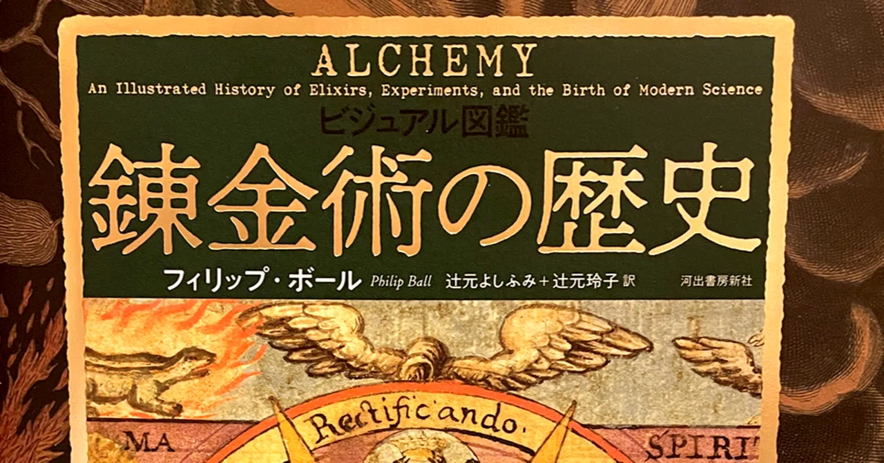 ビジュアル図鑑 錬金術の歴史』｜MAJYUTSUDO