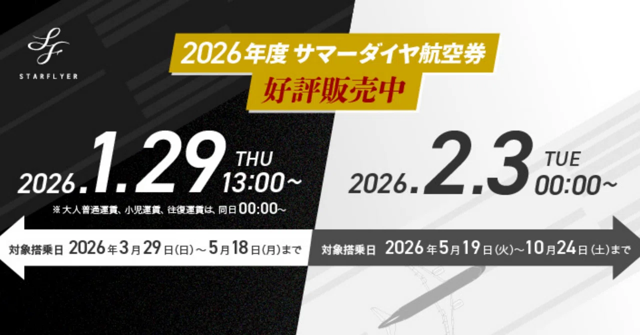 保存版】スターフライヤー2026年運賃改定をまとめてみた‼️｜STAR LINK 