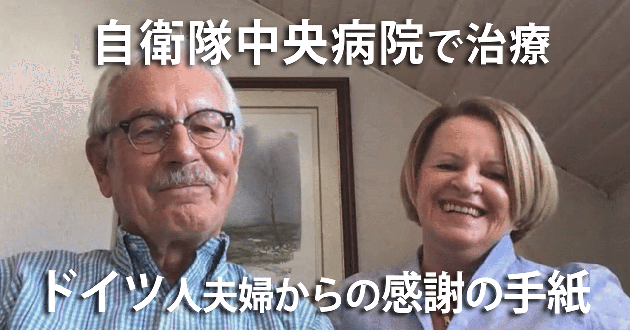 自衛隊中央病院で治療 ドイツ人夫婦から届いた感謝の手紙 ニュースが少しスキになるノート From Tbs Note