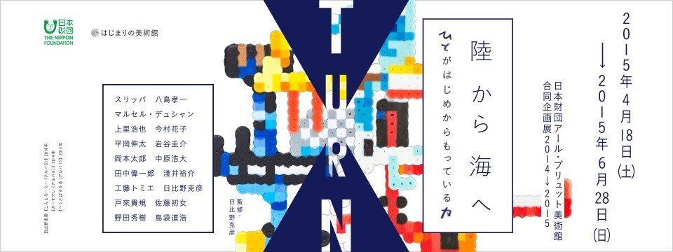 Turn 陸から海へ ひとがはじめからもっている力 プレイバック はじまりの美術館 4 はじまりの美術館 Note