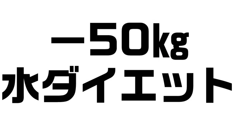 劇薬 水ダイエットで痩せるカラダの作り方 50 痩せた ダイエット整体師ふじたです Note