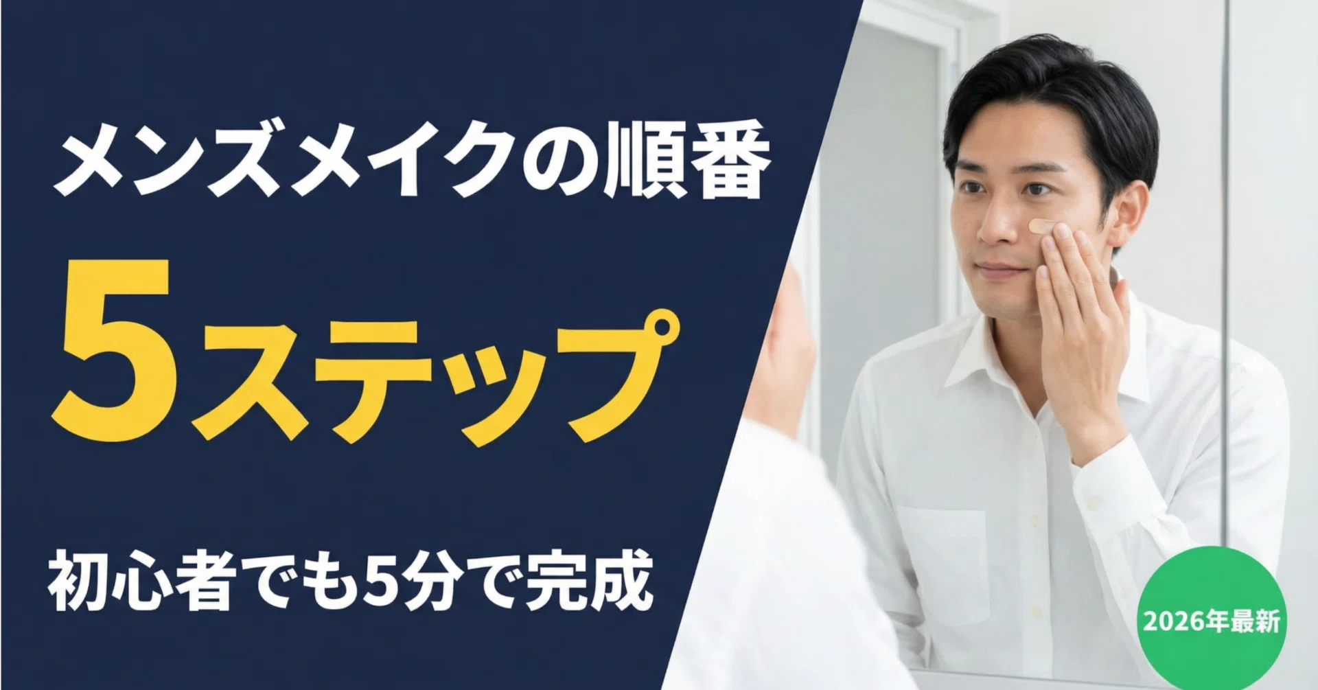 2026年最新】メンズメイクの順番を完全解説｜初心者でも5分で完成する5 