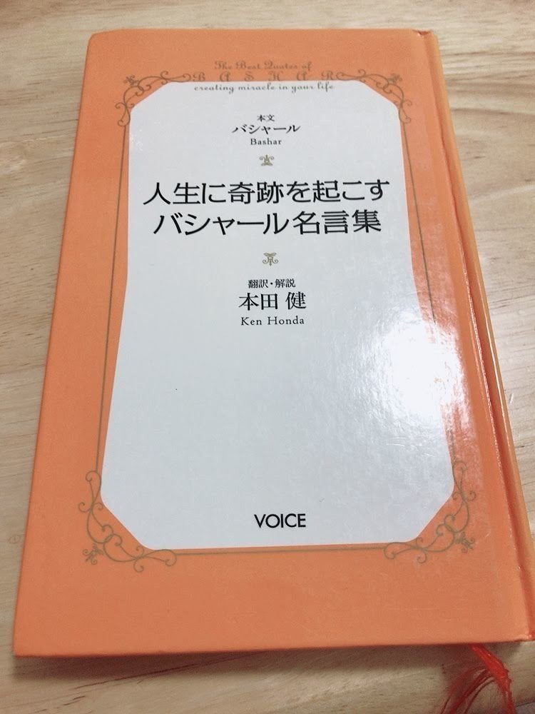 読了記録no 14 人生に奇跡を起こすバシャール名言集 本田健さん解説 翻訳 飯島さとか Note