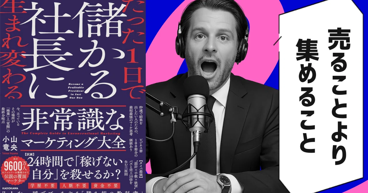 本要約】たった1日で儲かる社長に生まれ変わる 非常識なマーケティング