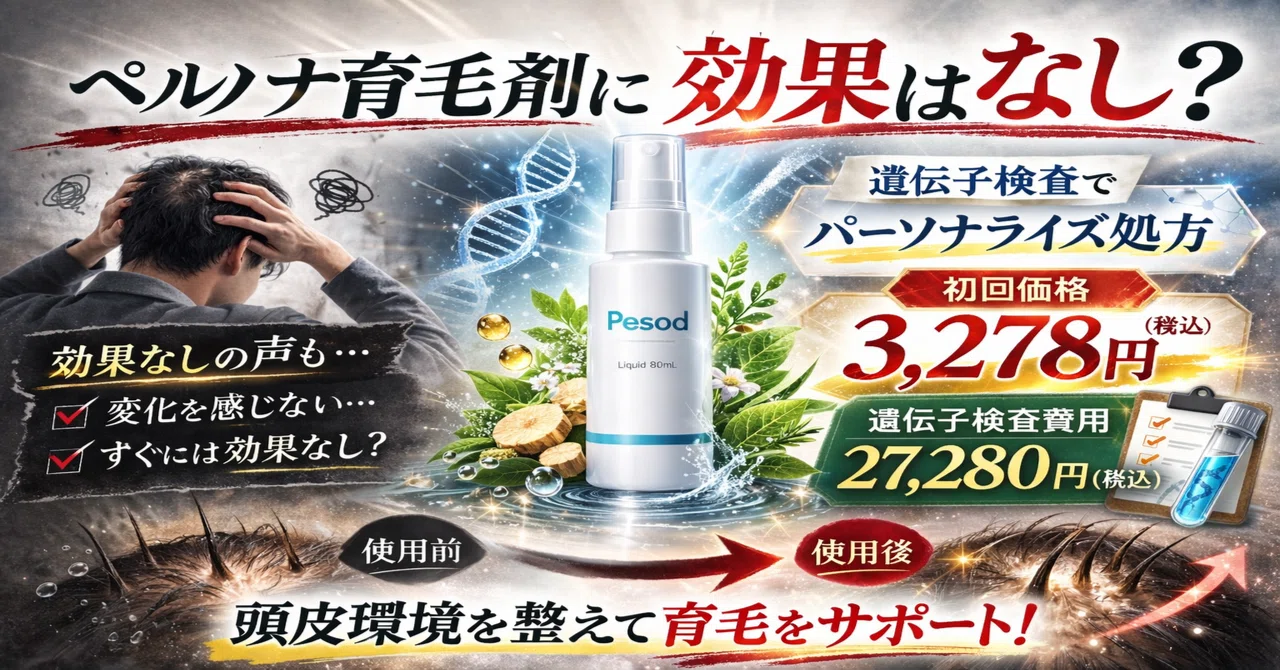 Pesod 育毛ローション 80mL　新品 商品詳細 【単品購入】Pesod（ペソッド）育毛剤＋遺伝子検査セット