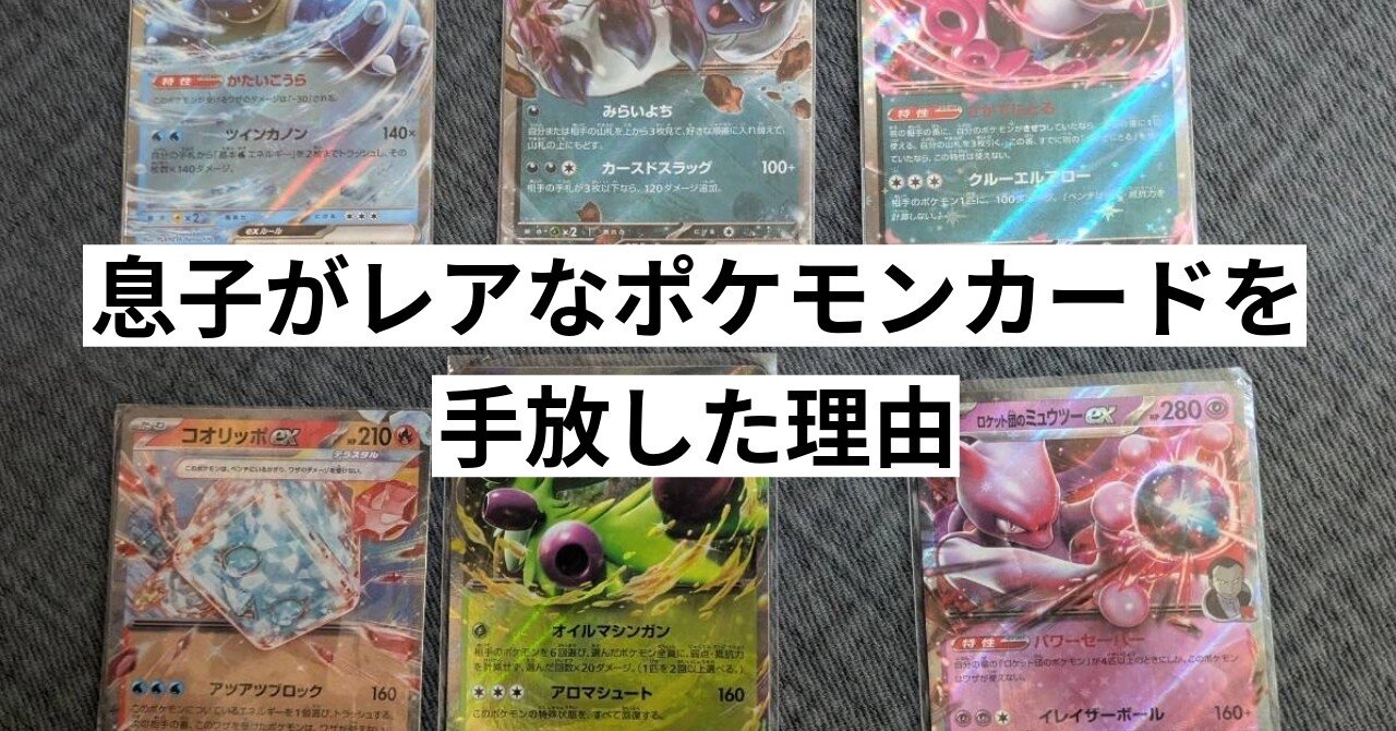 息子がレアなポケモンカードを手放した理由｜別府 綾(べっちゃん