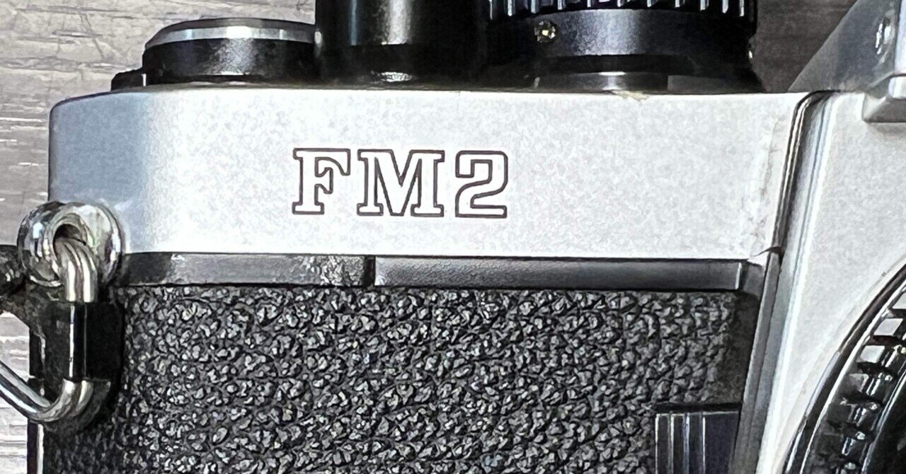 Nikon NEW FM2初めてのフィルム一眼レフカメラ、それから40年が過ぎ