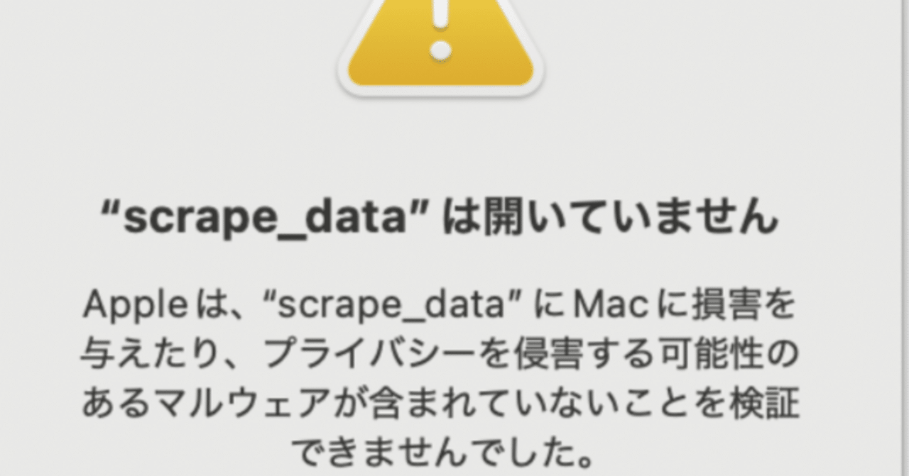 Mac】「“xxxx”は開いていません」と表示されたときの対処方法