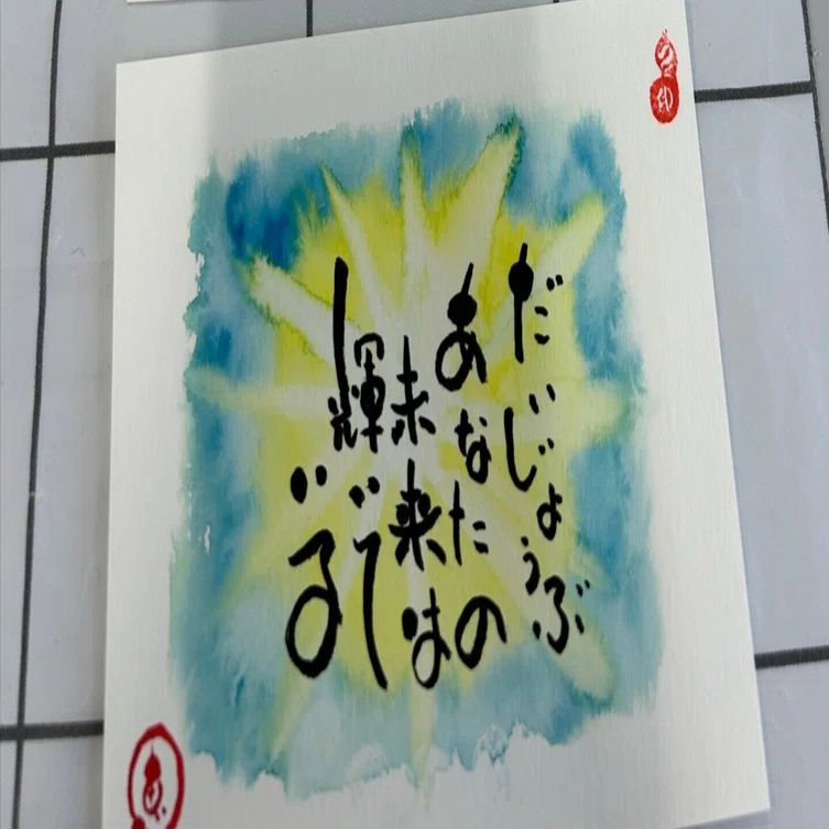 集中するから、楽しい ― 書道アートの時間｜なかえり@ブッダ心理学協会