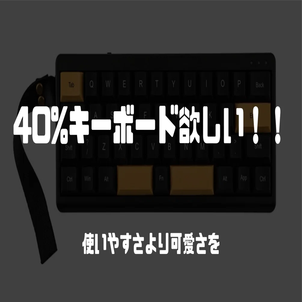 新しい40%キーボードが欲しい！！！｜田村偽名