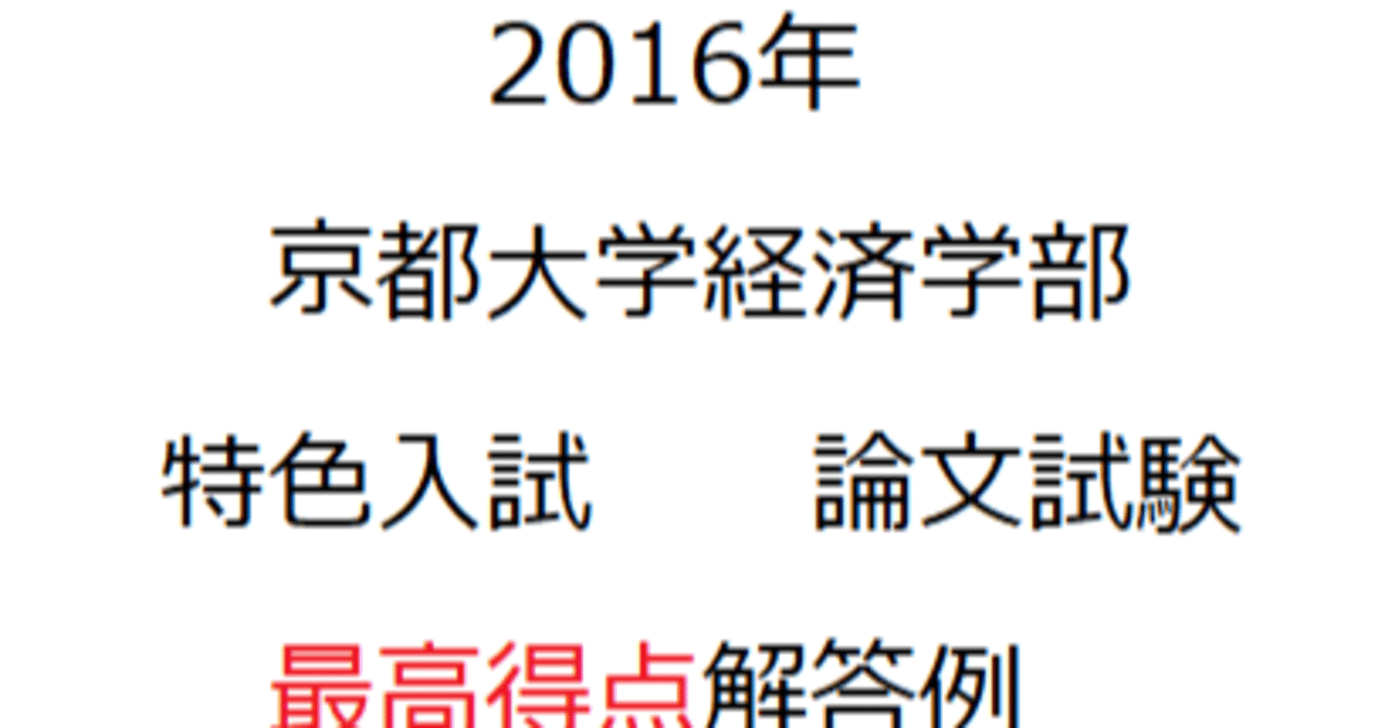 京都大学経済学部特色入試16年解答例 Yc Note 京都大学経済学部特色入試16年解答例 Yc Note