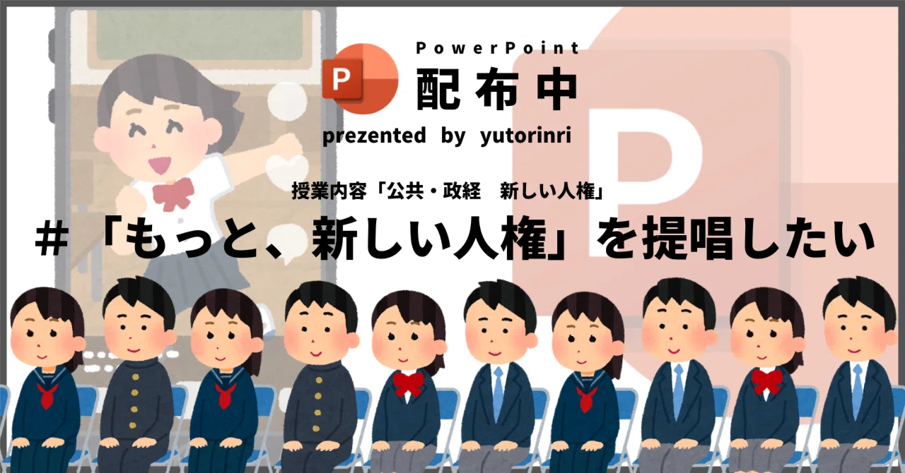 【公共・政経の指導案】新しい人権×「もっと、新しい人権」を提唱したい｜ゆとりんり