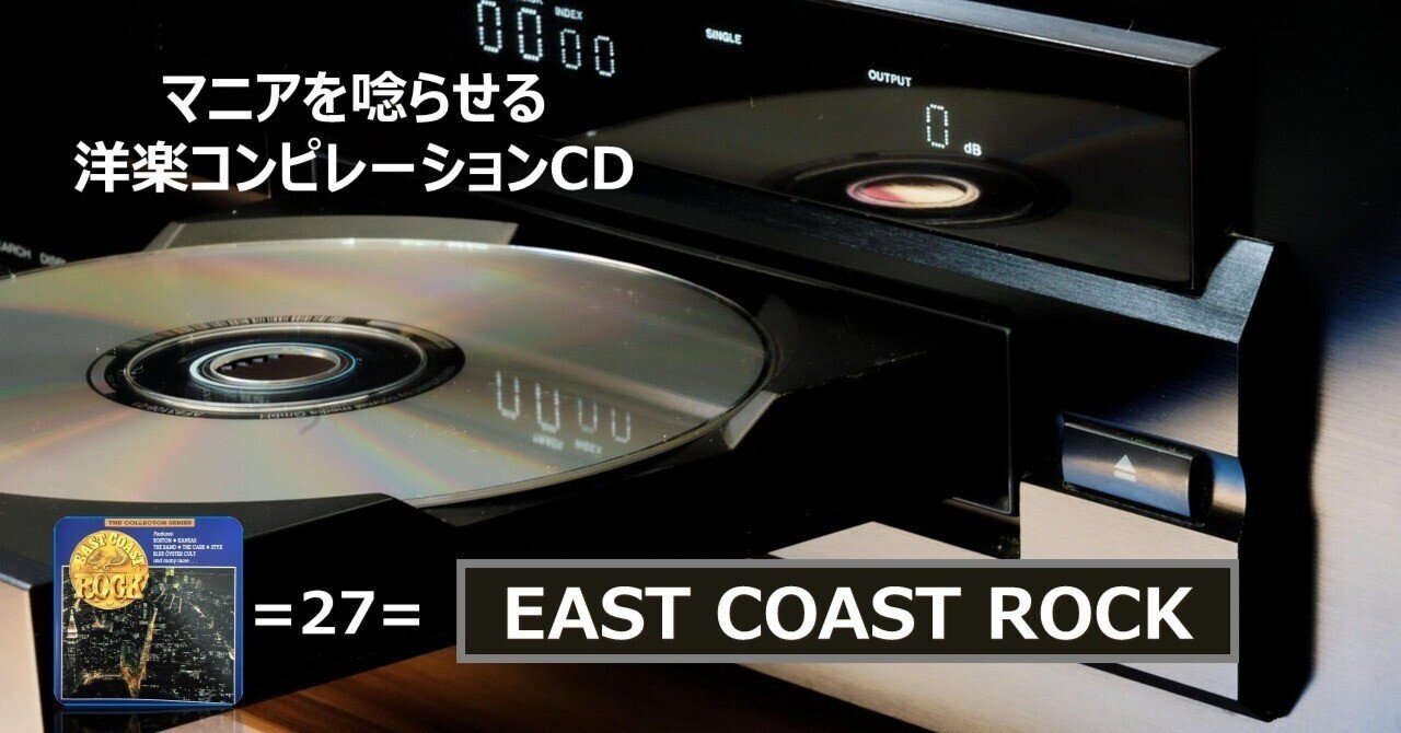 540【マニアを唸らせる洋楽コンピレーションCD】=27=『EAST COAST ROCK