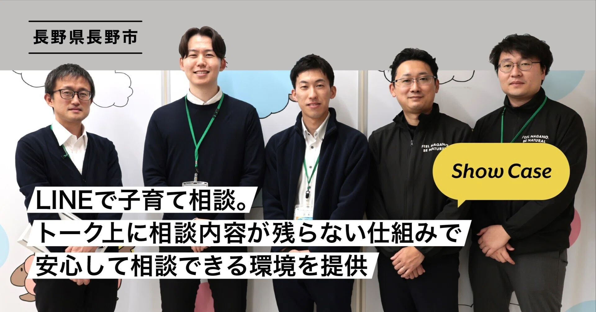 長野県長野市】LINEで子育て相談。トーク上に相談内容が残らない仕組み