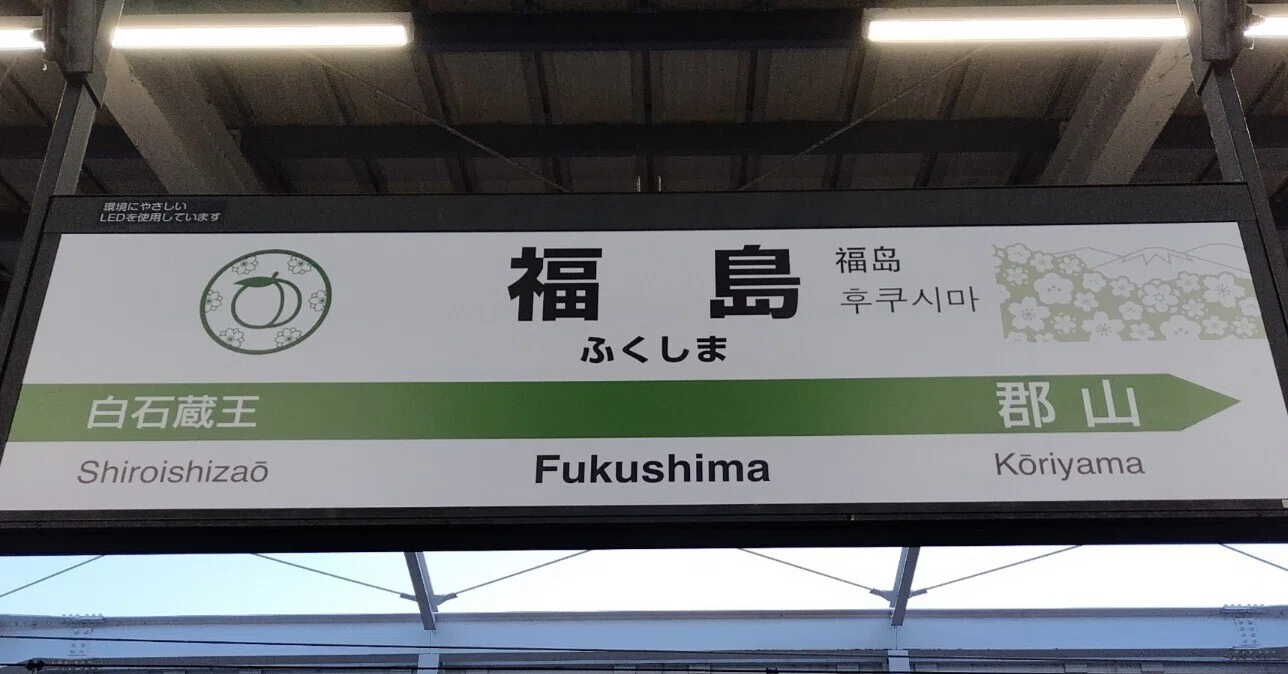 福島駅から新幹線に乗車したら｜くろいぬ
