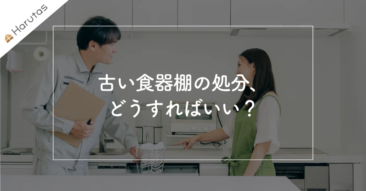 カップボード設置、古い食器棚はどうする?撤去・回収の正解ルート|住 カップボード設置、古い食器棚はどうする?撤去・回収の正解ルート|住