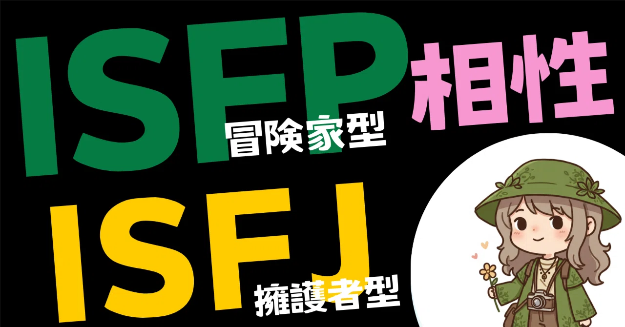 isfp isfj 相性