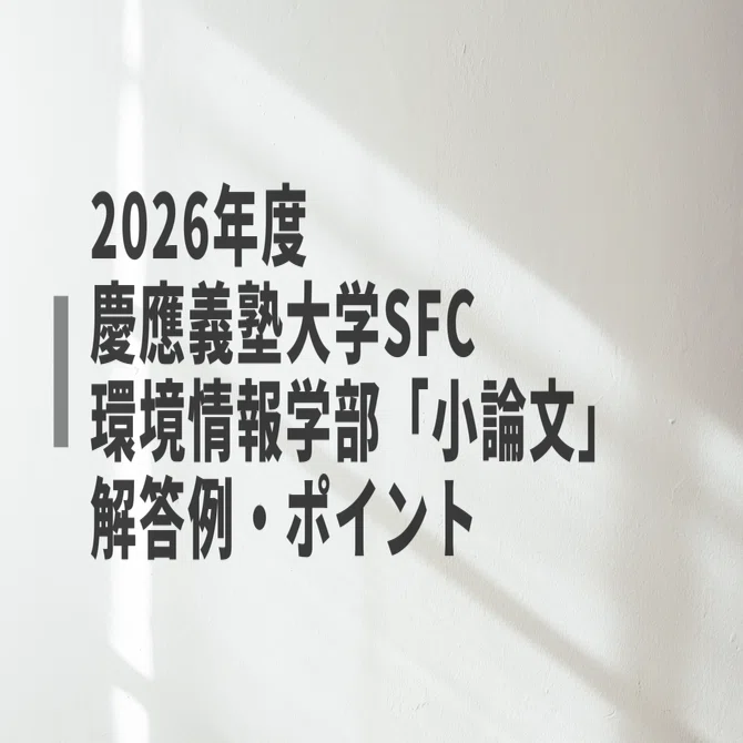 2026年度慶應義塾大学SFC環境情報学部「小論文」の解答例と合格