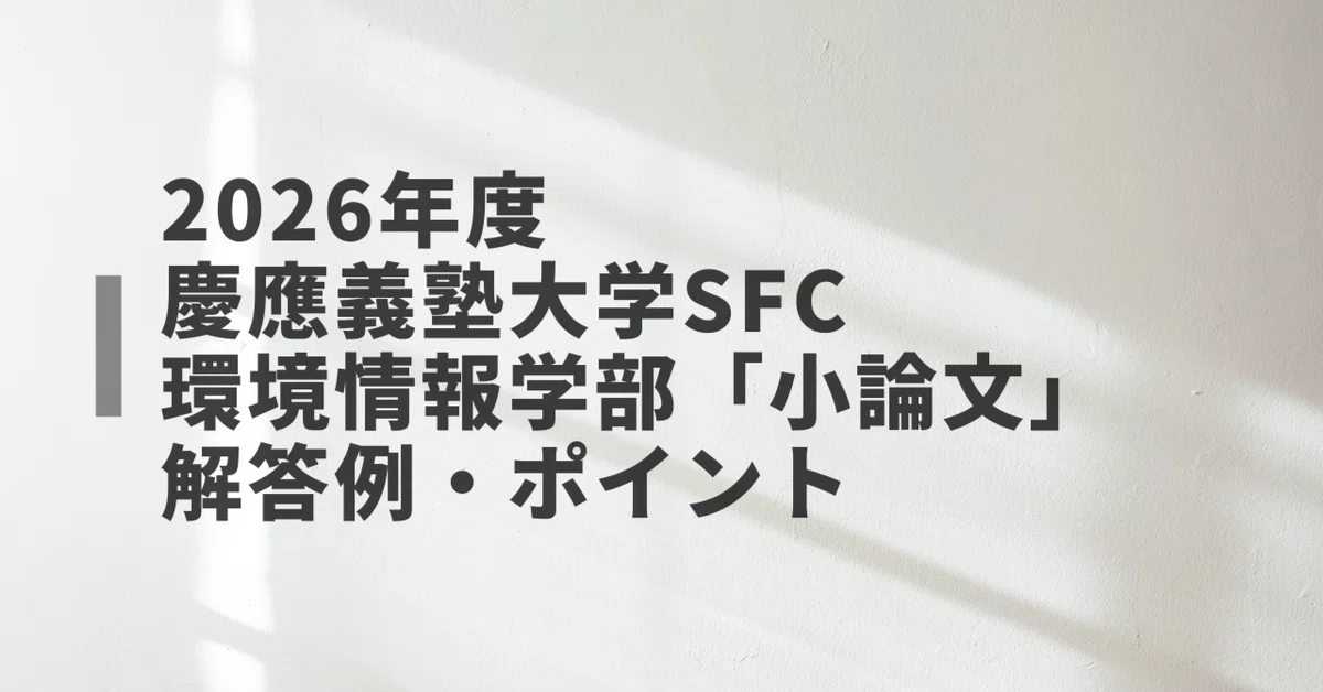 慶應SFC小論文\