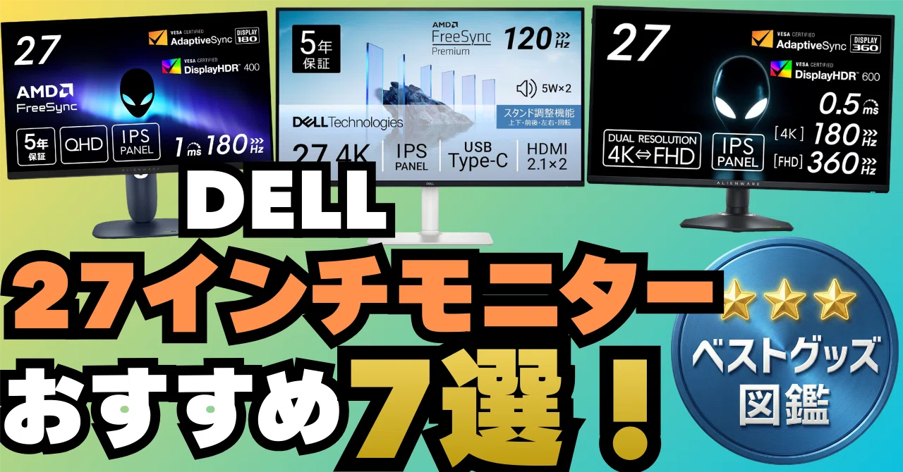 26年版】DELLの27インチモニターおすすめ7選！QHD・4Kなど｜ベスト