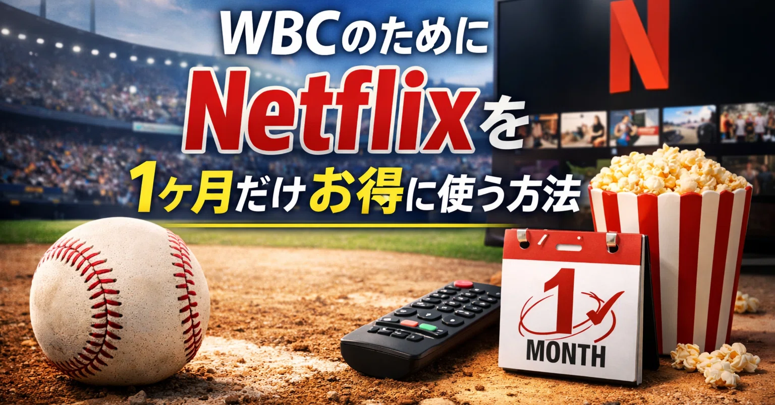 ネット フリックス 1 ヶ月 だけ
