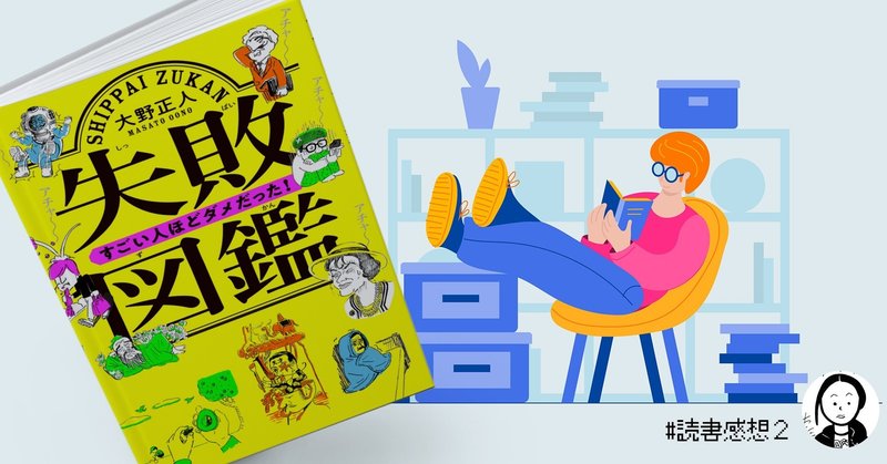 読書感想 失敗図鑑 すごい人ほどダメだった を読んで 小川段 dan ogawa note