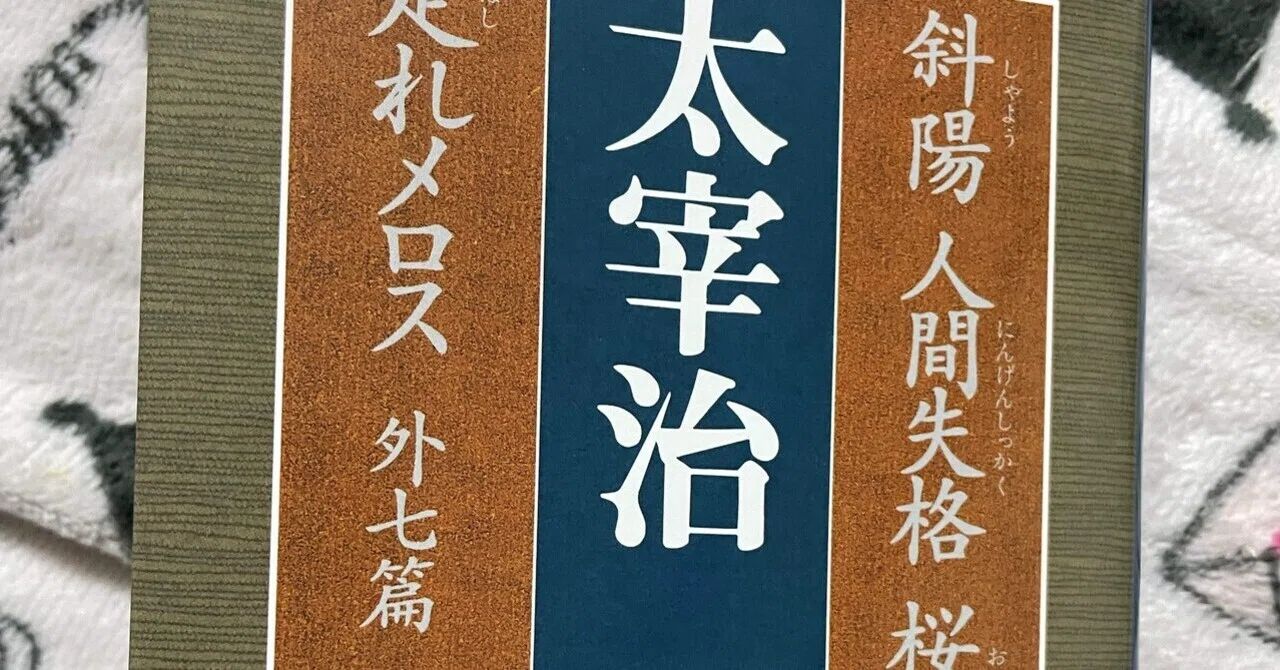 太宰治「斜陽」「人間失格」「桜桃」「走れメロス」＋他7篇。文春文庫