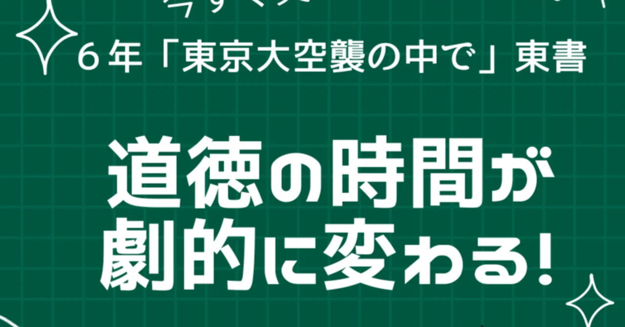 6th Grade Ethics 'In the Midst of the Tokyo Air Raid' (Tokyo Shoseki ...