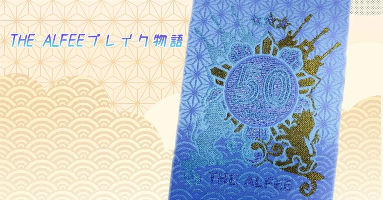 THE ALFEEブレイク物語・その3 ～讃集詩～｜サトノママゴン