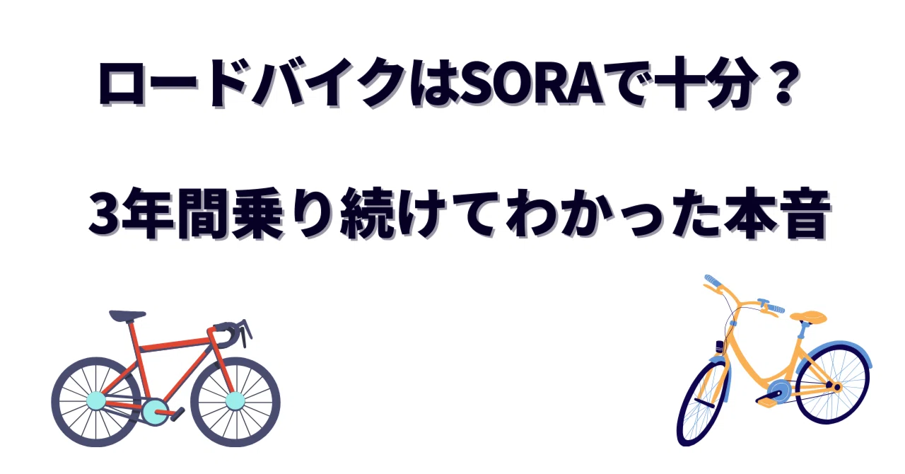ロードバイクはSORAで十分？3年間乗り続けてわかった本音と、SORAが