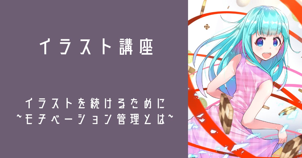イラストを続けるために モチベーション管理とは 黒犬洋平 Note