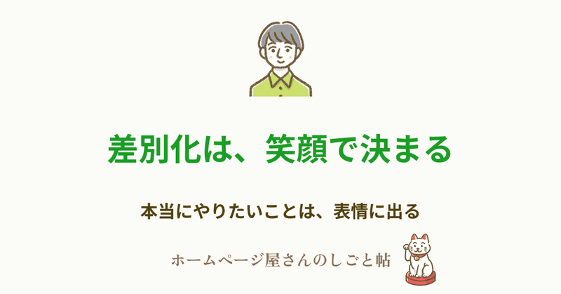 差別化は、笑顔で決まる 