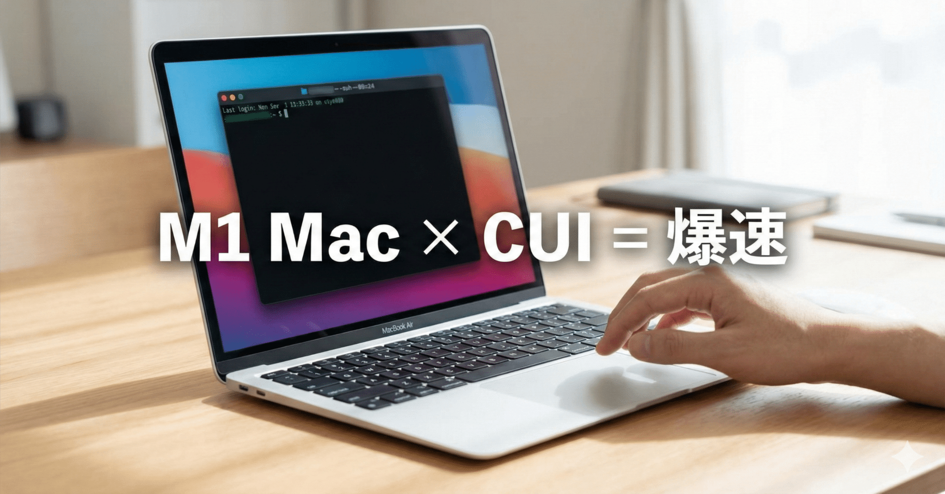 M1 MacBook Airが「もっさり」？ならば、GUIを捨ててコマンドを叩けば