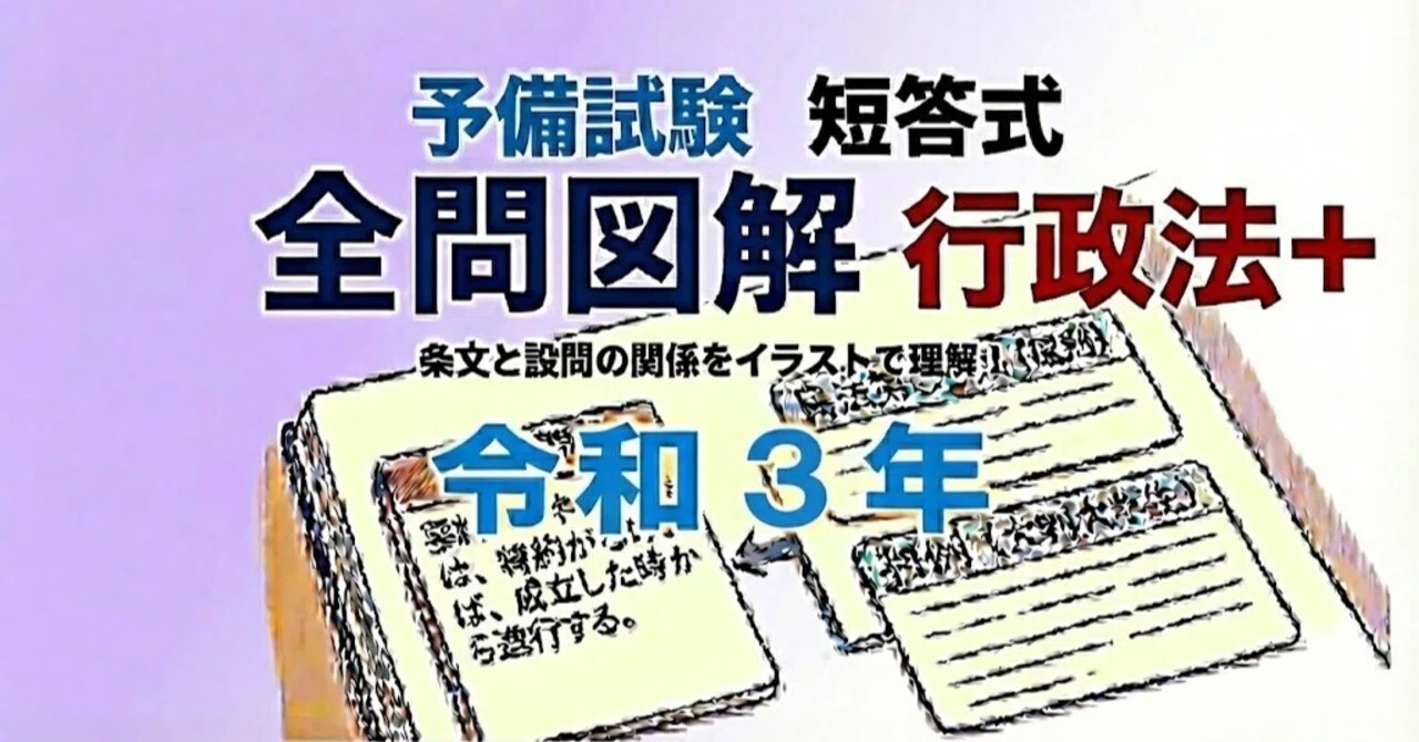 予備試験の短答式、令和3年の全問を図解。｜粉糠山まいる