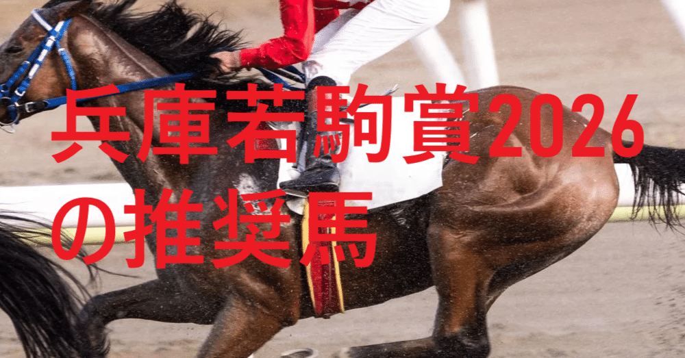 兵庫若駒賞2026の推奨馬｜くうねるのサイン軸馬研究所