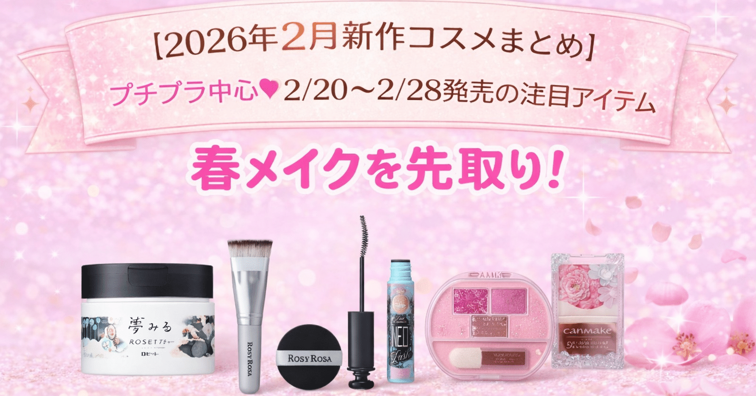 2026年2月新作コスメまとめ】プチプラ中心♡2/20〜2/28発売の注目