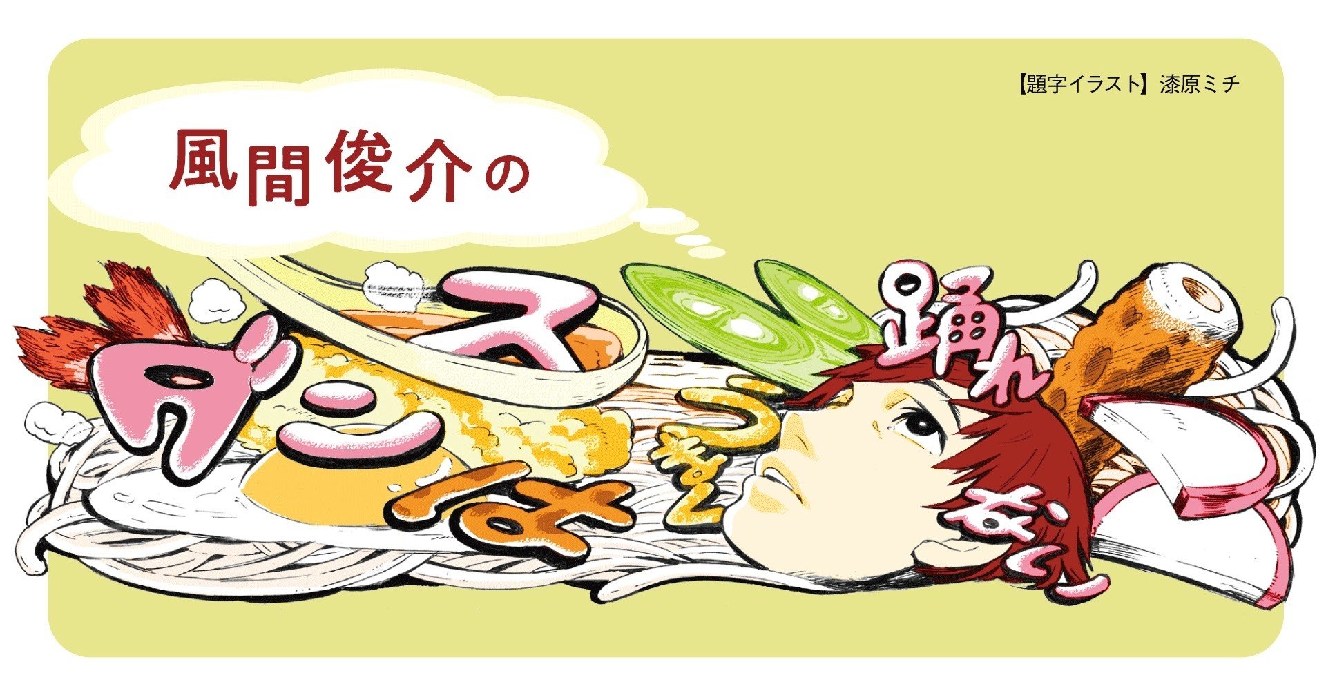 5月号 風間俊介 連載 オンライン飲み会難民 ダンスはうまく踊れない Tv Bros テレビブロス Note 5月号 風間俊介 連載 オンライン飲み会難民 ダンスはうまく踊れない Tv Bros テレビブロス Note